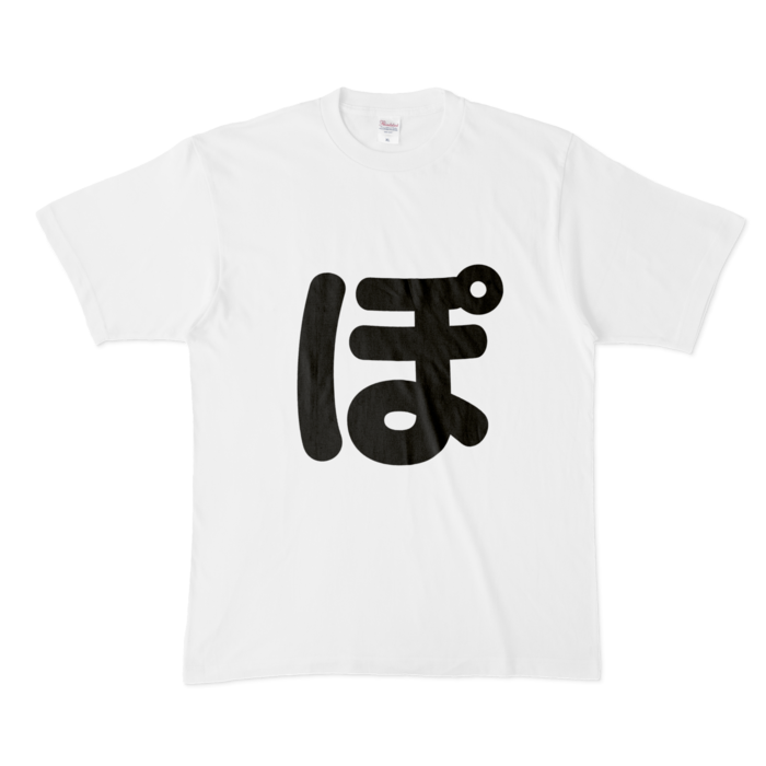 「ぽ」Tシャツ - XL - 白(4)
