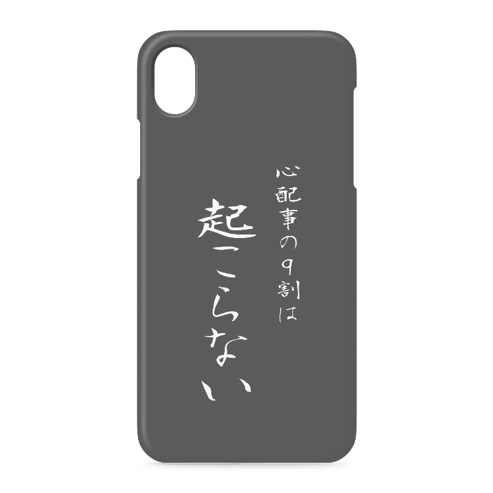 『心配事の9割は起こらない』 - iPhone XR - 側面あり
