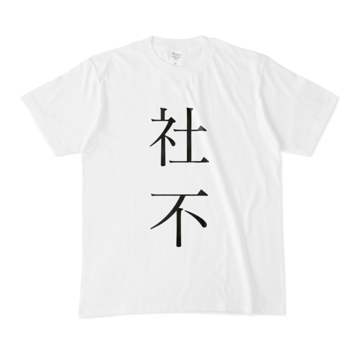 Tシャツ - M - 白