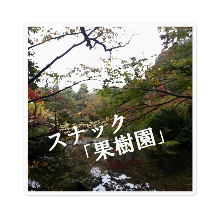 ステッカー - 100 x 100 (mm)