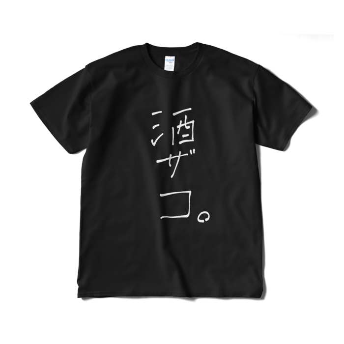 新・酒ザコ。Tシャツ - XL - 黒ver.