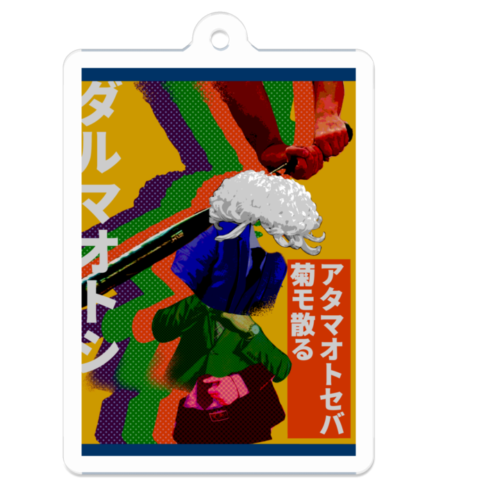 ダルマオトシアクリルキーホルダー - 50 x 50 (mm)