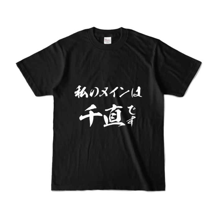 カラーTシャツ - S - ブラック (濃色)