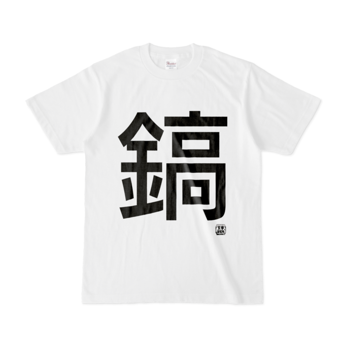 Tシャツ - S - 白