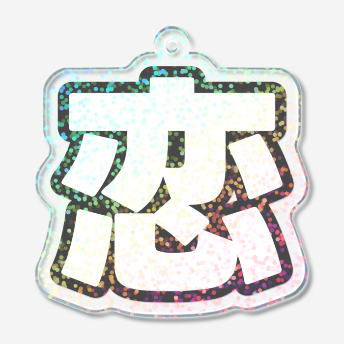 ホログラムアクリルキーホルダー - 50 × 50mm