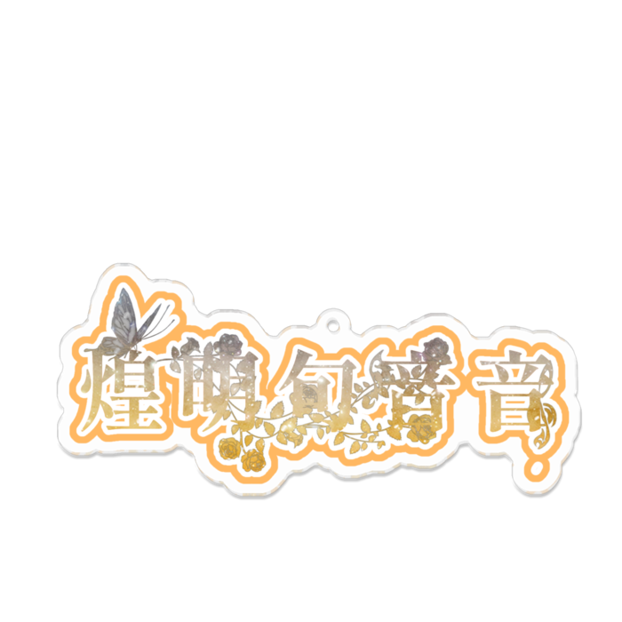 アクリルキーホルダー - 100 x 100 (mm)