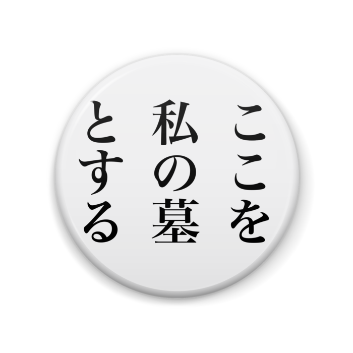 缶バッジ - 57mm