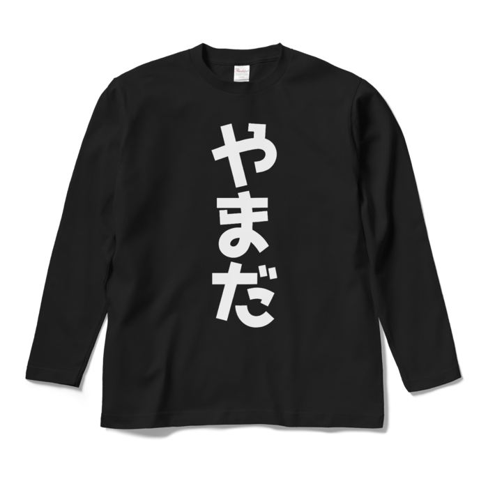 ロングスリーブTシャツ - M - ブラック(1)