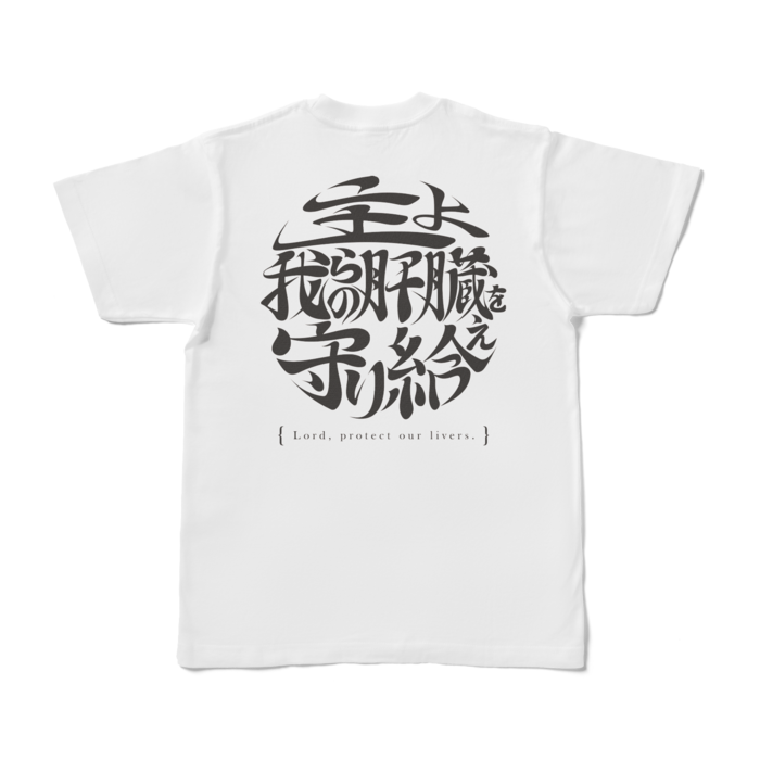 酒よ我らの肝臓を守り給えロゴver -脳内ホワイトＴシャツ- 背面 - S - 白