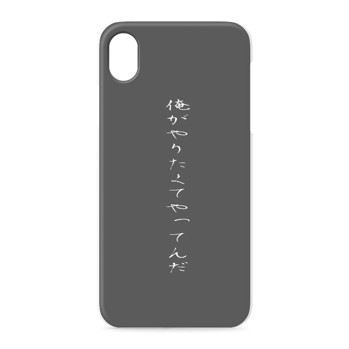 『俺がやりたくてやってんだ』 - iPhone XR - 正面印刷のみ