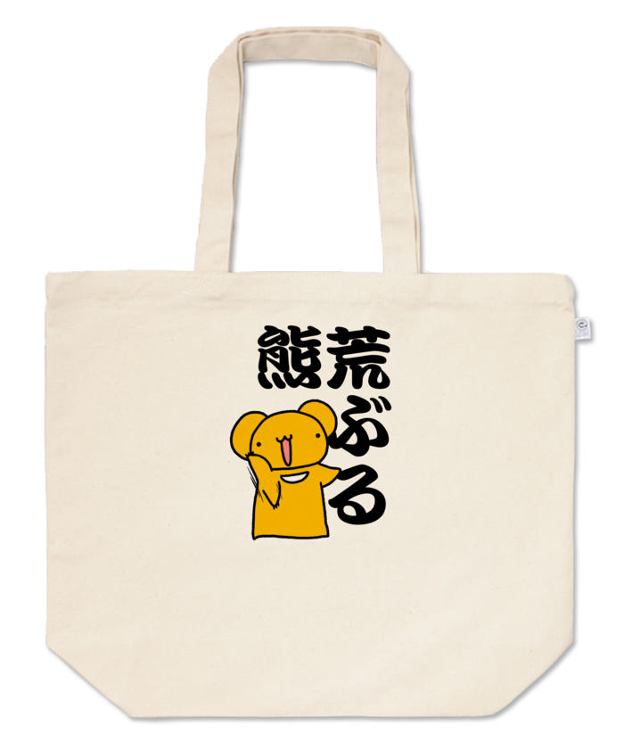 トートバッグ - L - プリント面積中