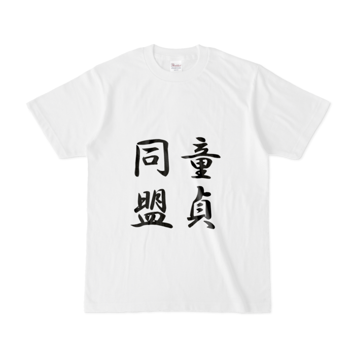 Tシャツ - S - 白(文字大キャラ無）