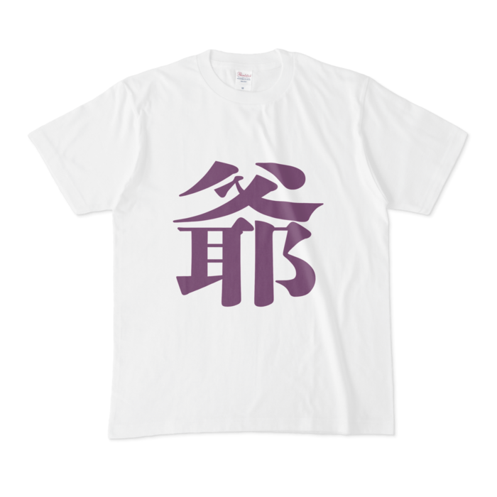 「爺」Tシャツ - M - 紫