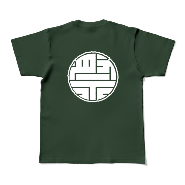 カラーTシャツ(濃色) - M - 背面 - フォレスト
