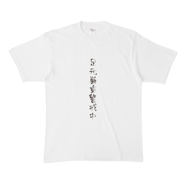 文字Tシャツ - XL - 白