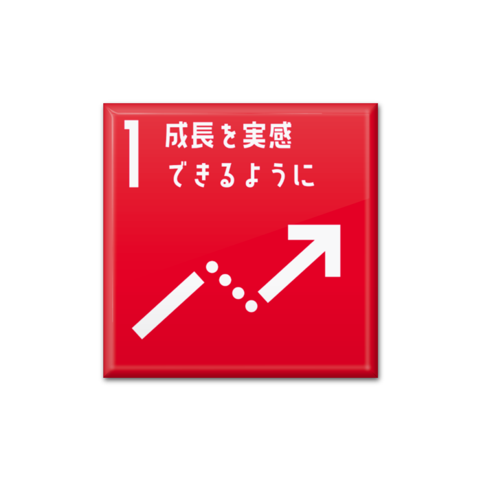 1 成長を実感できるように