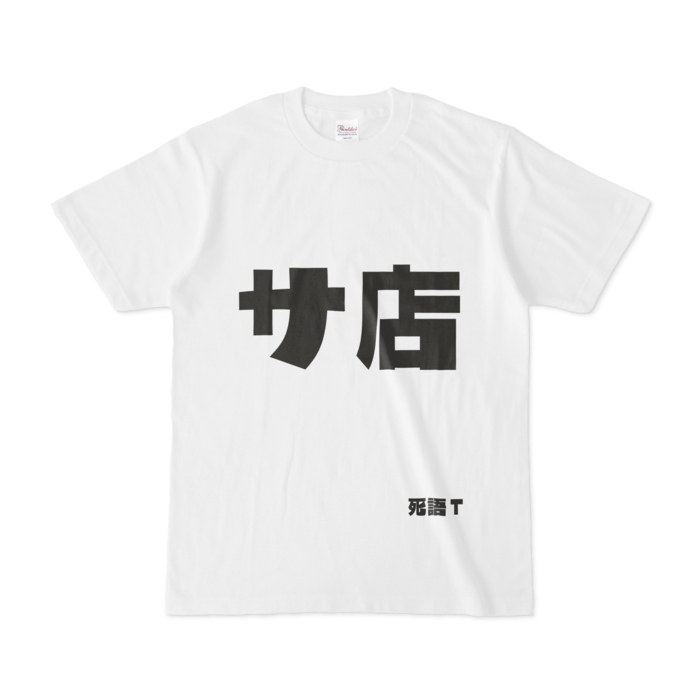 Tシャツ - S - 白