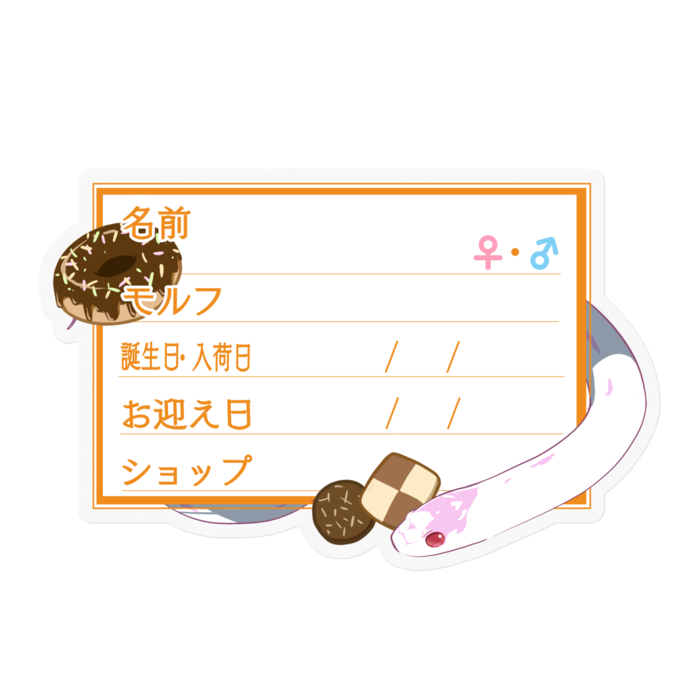 【🐍お名前ステッカー】カリキン(アルビノハイホワイト) ‐お菓子