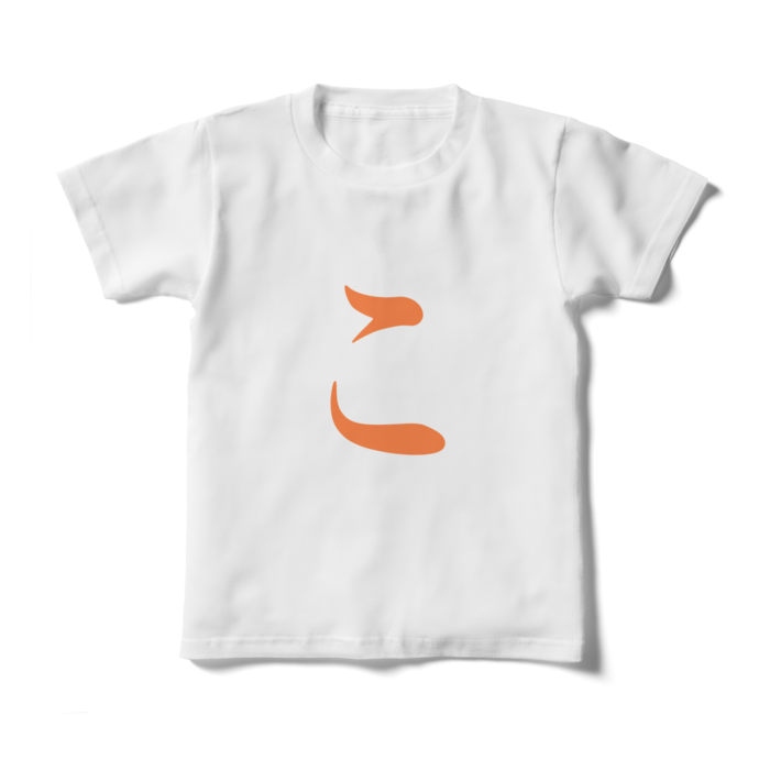 「こ」キッズTシャツ - 130cm - 橙
