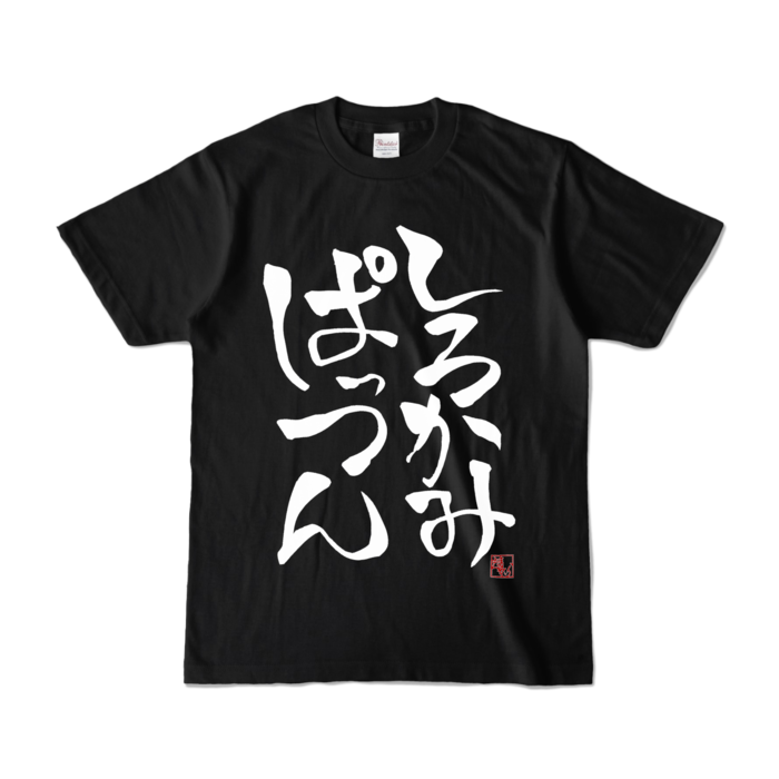 カラーTシャツ - S - ブラック (濃色)
