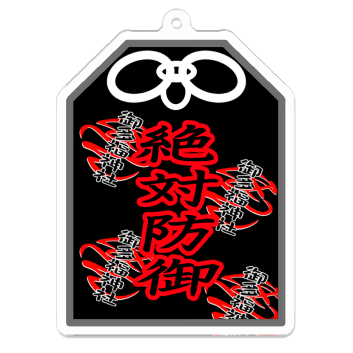 絶対防御