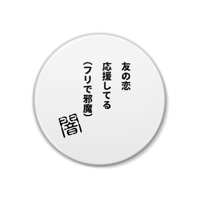 闇川柳 友の恋 応援してる フリで邪魔 川柳グッズ まるせん Booth 闇川柳 友の恋 応援してる フリで邪魔 川柳グッズ まるせん Booth