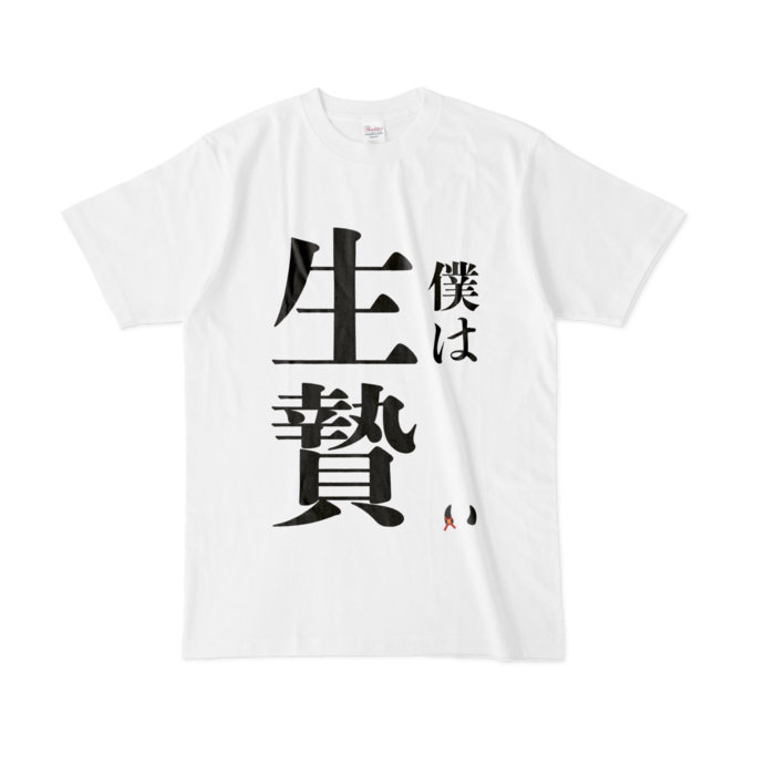 生贄Tシャツ - L - 白