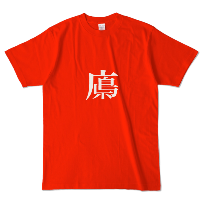 カラーTシャツ - L - レッド (濃色)
