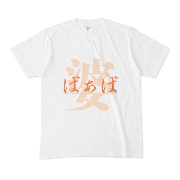 「婆 - ばぁば」Tシャツ - M - 橙