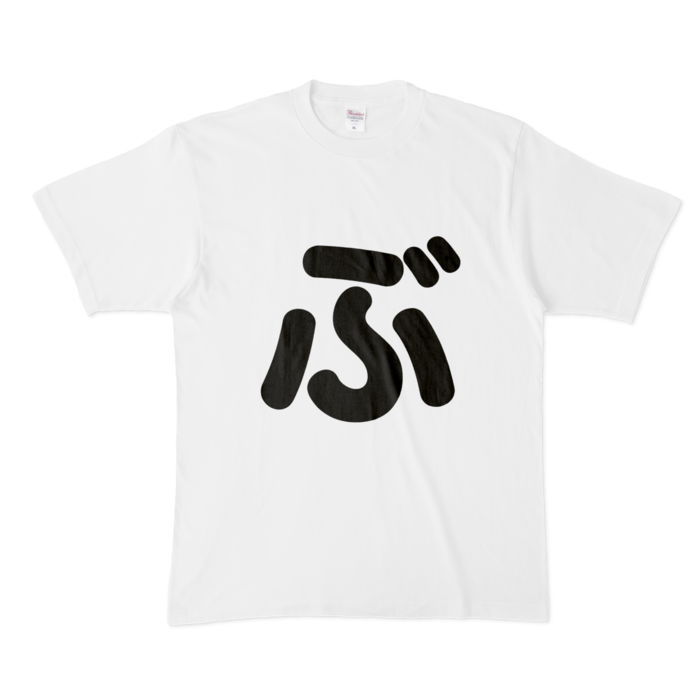 「ぶ」Tシャツ - XL - 白