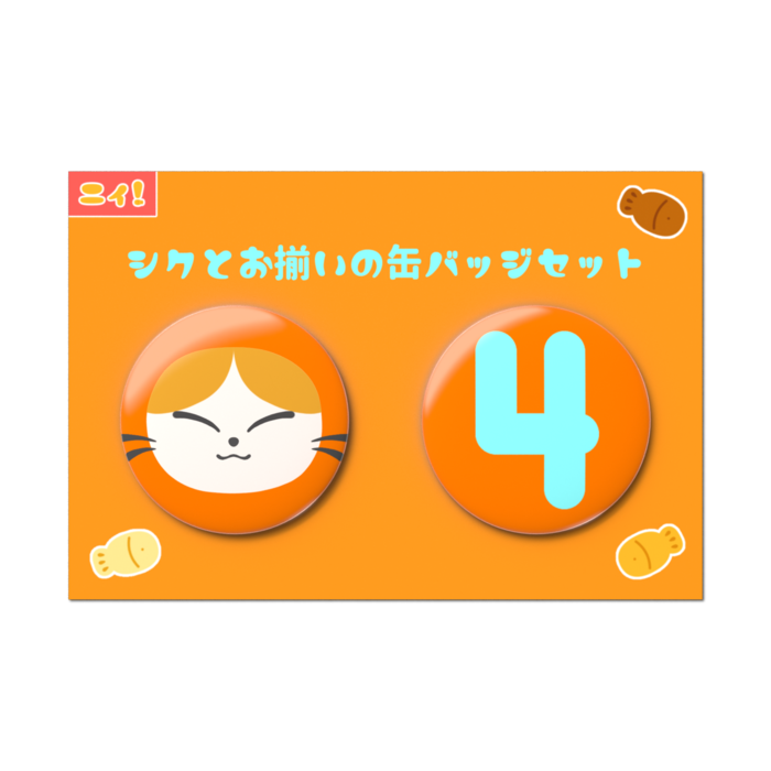 シクとお揃いの缶バッジセット - 2個セット