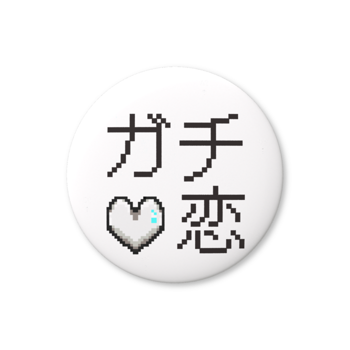 ガチ恋（白色）缶バッジ（バリュー） - 76mm