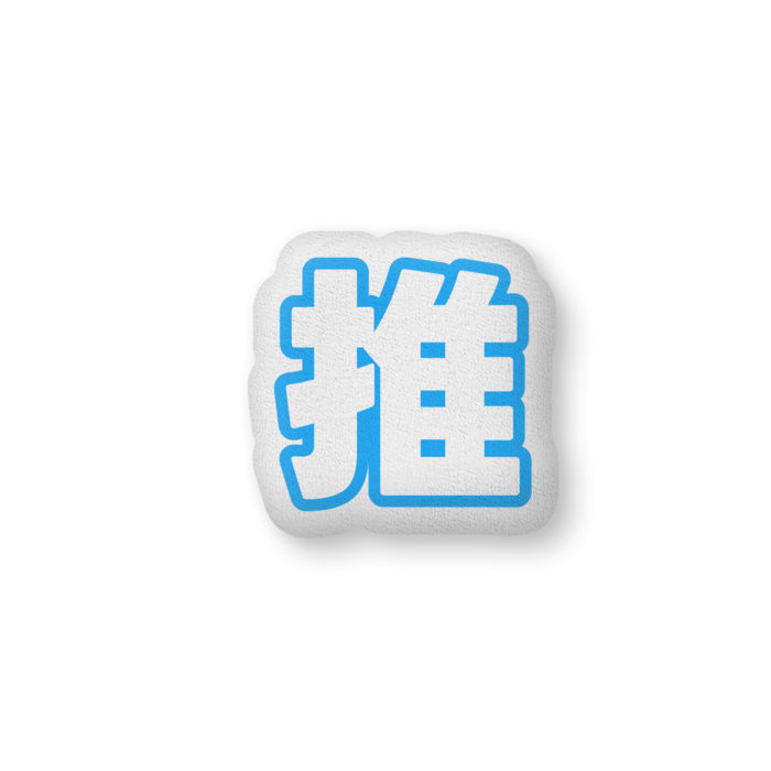 ふかふかクッション - 中（H36×W56cm） - 片面