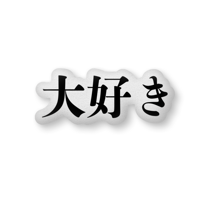 ふかふかクッション - 中（H36×W56cm） - 片面