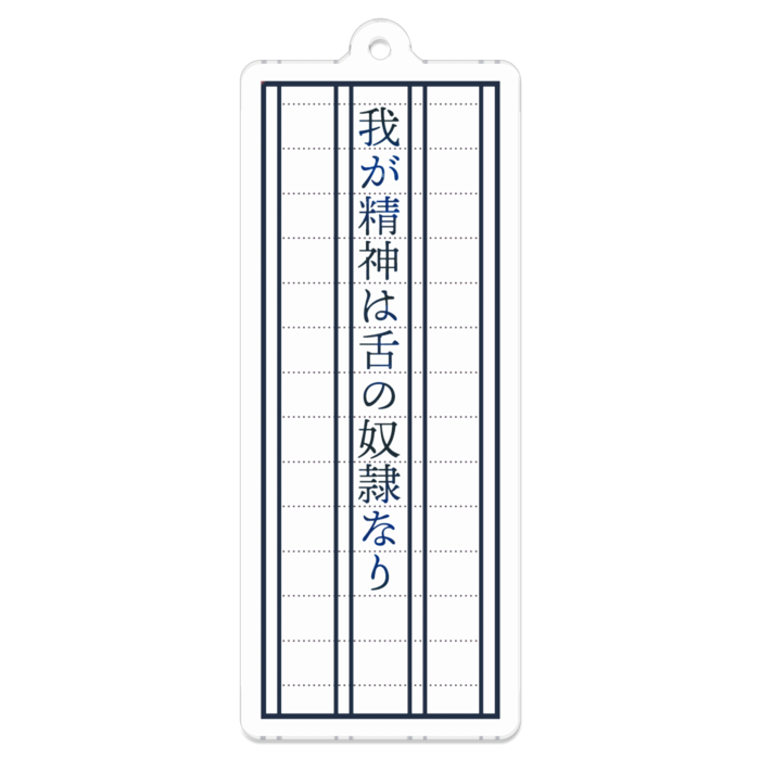 「我が精神は舌の奴隷なり」