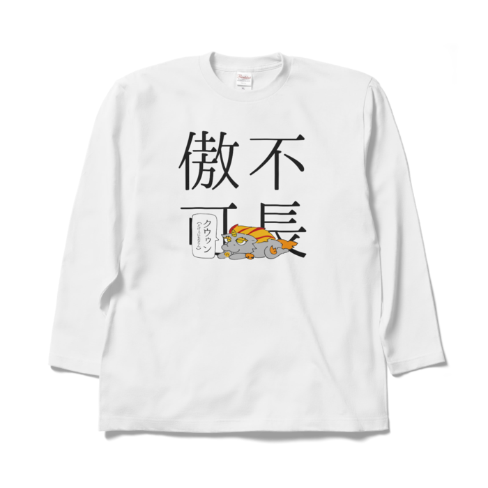 ロングスリーブTシャツ - XL - ホワイト