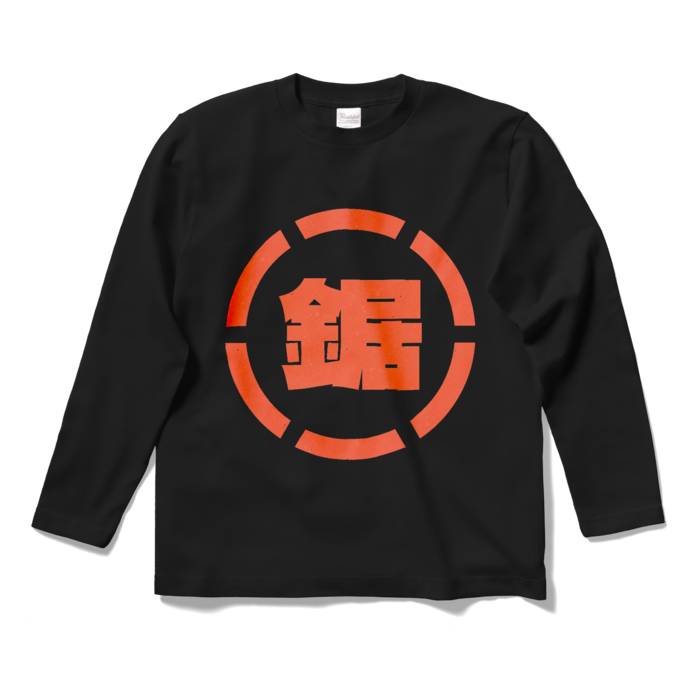 ロングスリーブTシャツ - S - ブラック