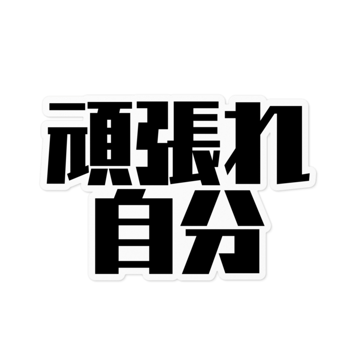 ステッカー (黒文字) - 100 x 100 (mm)