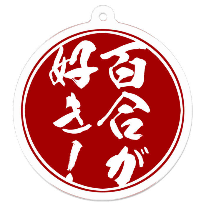 アクリルキーホルダー - 50 x 50 (mm)