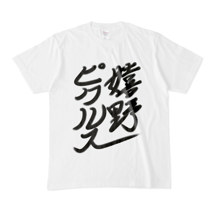 [正面]Tシャツ - M - 白