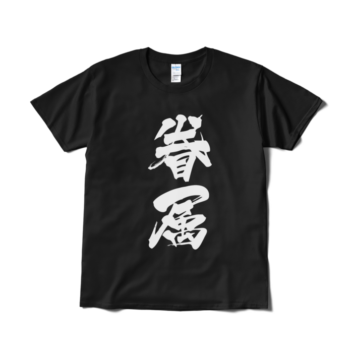 Tシャツ(短納期) - L - ブラック