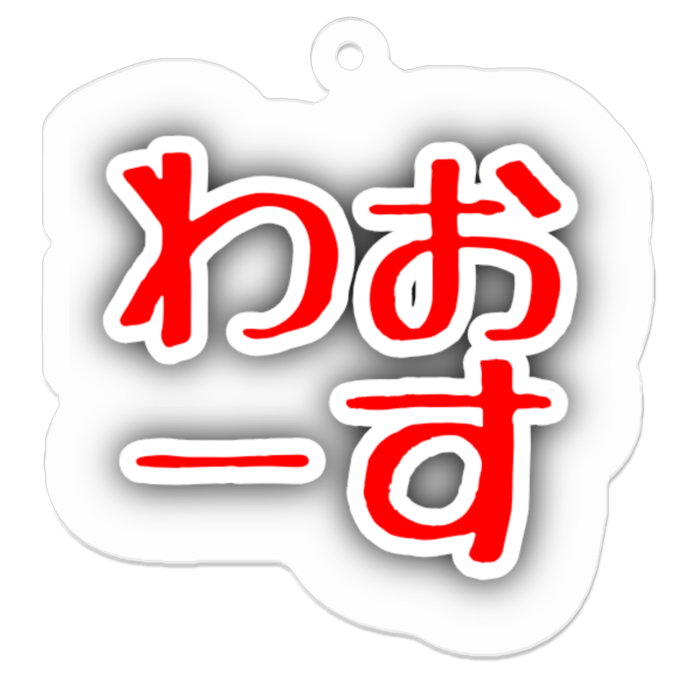 アクリルキーホルダー - 50 x 50 (mm)