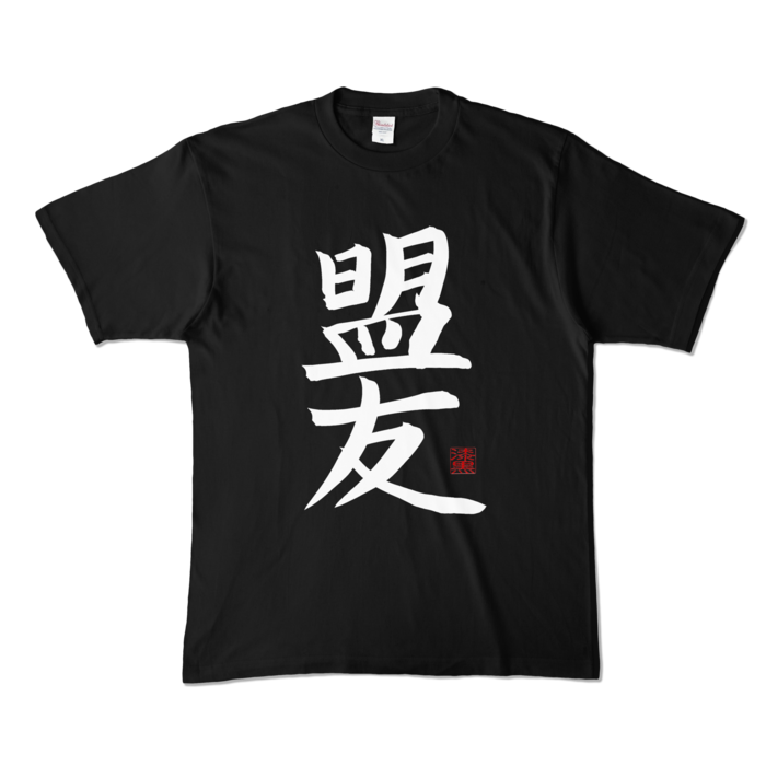 盟友Tシャツ - XL - ブラック