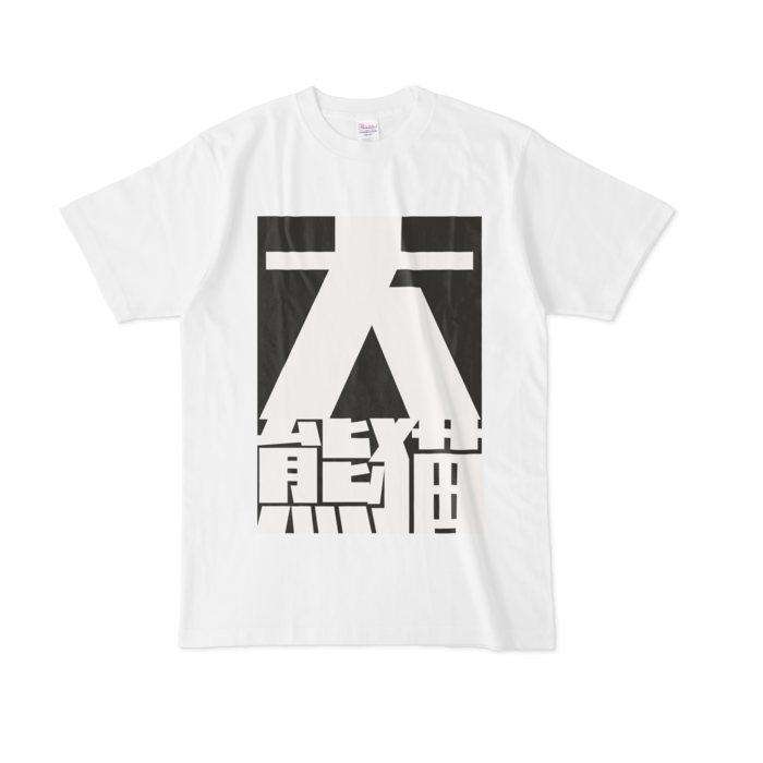 Tシャツ - L - 正面