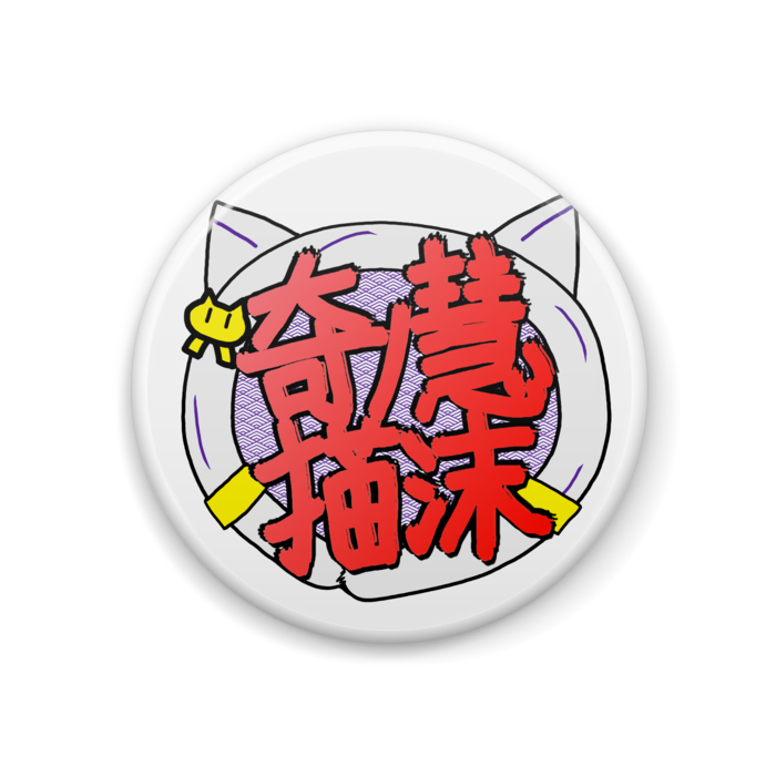 缶バッジ - 44mm