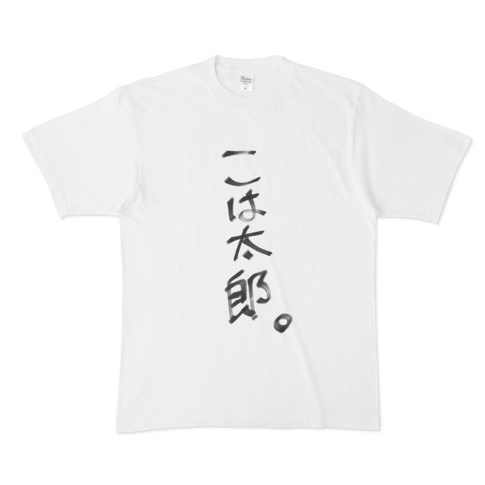 こは太郎 Tシャツ① - XL - 