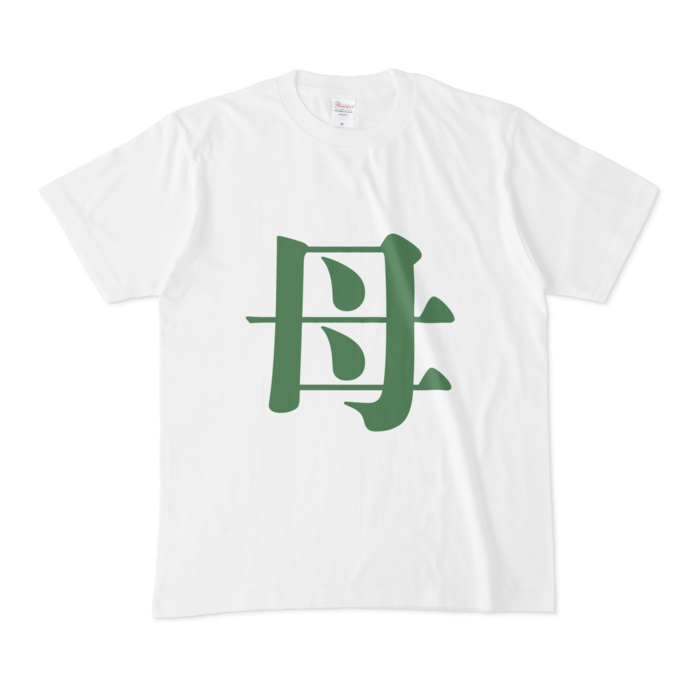 「母」Tシャツ - M - 緑
