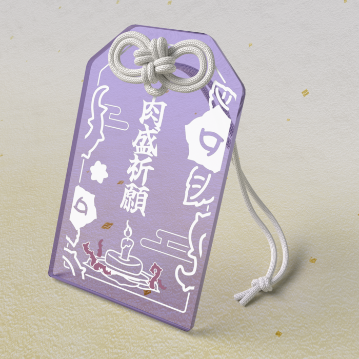 肉盛祈願お守り / 紫