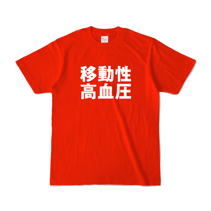 カラーTシャツ - S - レッド (濃色)