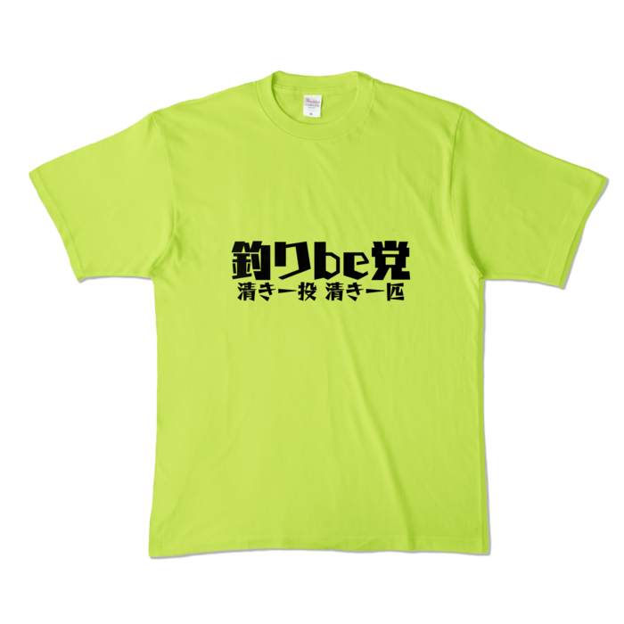 釣りbe党 Tシャツ - XL - ライトグリーン (淡色)